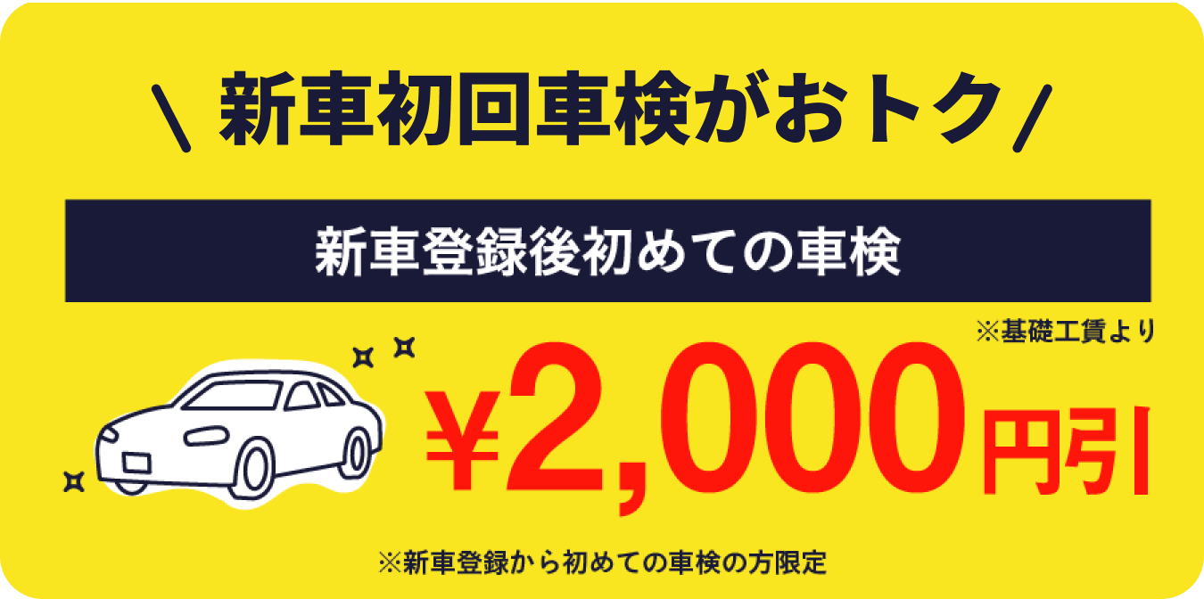新車車検予約キャンペーン